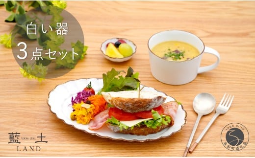 有田焼 皓洋窯 渕サビ 白マット 3点 セット【藍土】食器 器 うつわ プレート 菊割 楕円皿 スープカップ 小付 白 ナチュラル セット 35000円 A35-331佐賀県有田町35000雑貨・日用品食器・グラス
