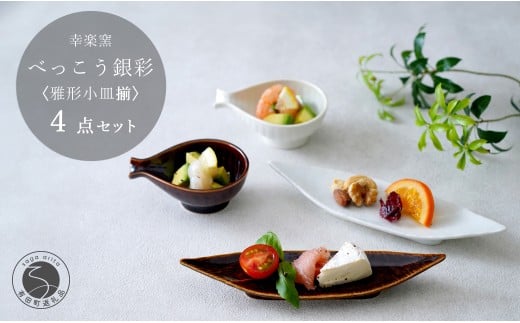 有田焼 鼈甲(べっこう)銀彩 雅形小皿揃【 幸楽窯 / YUIKA Lab 】食器 器 うつわ 笹形 徳利形 和食器 おしゃれ 上品 珍味皿 薬味皿 取り皿 かわいい 25000円 A25-595佐賀県有田町25000雑貨・日用品