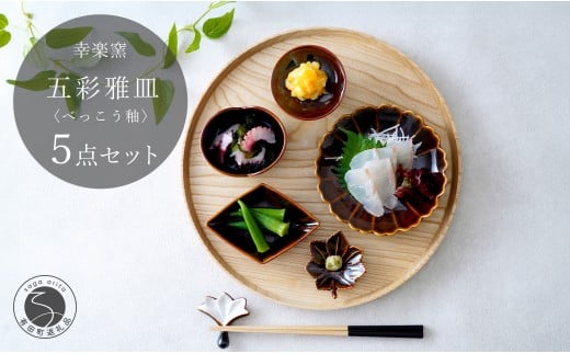 有田焼 鼈甲(べっこう)釉 五彩雅皿【 幸楽窯 / YUIKA Lab 】食器 器 うつわ 桜 梅 紅葉 皿 和食器 取り皿 副菜皿 かわいい小皿 食卓彩る器 豆皿 25000円 A25-596佐賀県有田町25000雑貨・日用品食器・