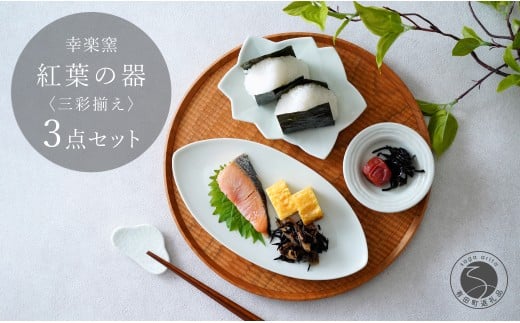 有田焼 紅葉の器 三彩揃え【 幸楽窯 / YUIKA Lab 】食器 器 うつわ 銘々皿 千代口 小皿 和食器 プレート 取り皿 おもてなし 20000円 2万円 A20-604佐賀県有田町20000雑貨・日用品食器・グラス