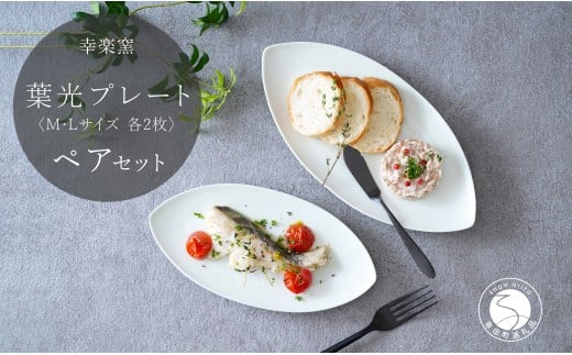 有田焼 葉光プレート ペア 4枚 セット【 幸楽窯 / YUIKA Lab 】食器 器 うつわ プレート M・L  和モダン 葉形 和食器 前菜皿 デザート皿 35000円 A35-332佐賀県有田町35000雑貨・日用品食器・グラス
