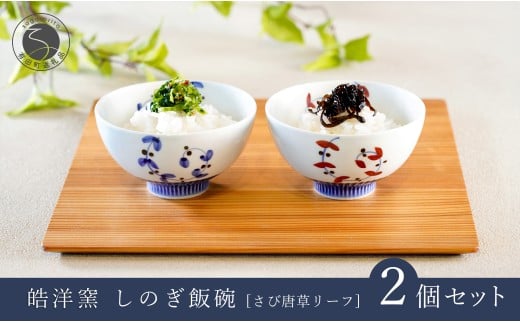 有田焼 しのぎ飯碗 ペア セット さび唐草リーフ【皓洋窯】食器 手描き 茶碗 2個 夫婦茶碗 ギフト 唐草 ちゃわん うつわ 赤 青 A18-152佐賀県有田町18000雑貨・日用品食器・グラス