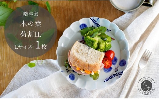 有田焼 木の葉 菊割皿 Lサイズ 1枚【皓洋窯】 皿 プレート 食器 うつわ 器 ギフト 贈り物 フラット 盛り付け ワンプレート メイン皿 ギフト お家カフェ かわいい A14-128佐賀県有田町14000雑貨・