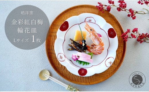 有田焼 金彩紅白梅 輪花皿 Lサイズ 1枚 【皓洋窯】食器 手描き プレート お皿 花形 梅 赤 白 お節 おせち お正月 お祝い 赤 金 縁起物 A18-153佐賀県有田町18000雑貨・日用品食器・グラス