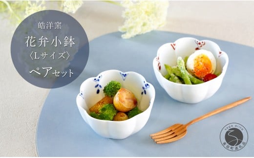 有田焼 花弁小鉢 剣先小花 Lサイズ ペアセット【皓洋窯】食器 手描き うつわ 器 かわいい 花形 サラダ 煮物 小鉢 A20-625佐賀県有田町20000雑貨・日用品食器・グラス