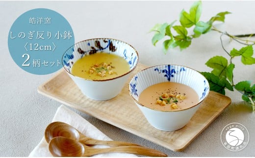 有田焼 スタイリッシュ しのぎ 12cm 反り小鉢 2個 セット【皓洋窯】食器 手描き ペア うつわ スープ サラダ A20-626佐賀県有田町20000雑貨・日用品食器・グラス