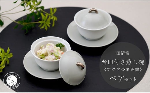 有田焼 台皿付き 蒸し碗 セット(アクアつまみ銀)【田清窯】食器 器 うつわ 蓋物 茶碗蒸し 食器 蒸し碗 お祝い ペア ふたもの 50000円 5万円 A50-293佐賀県有田町50000雑貨・日用品食器・グラス