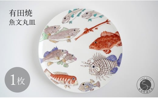 有田焼 魚文丸皿 大皿 【仁窯】 プレート 魚柄 染付 和食器 インテリア 皿 伝統工芸 ギフト A750-18佐賀県有田町750000雑貨・日用品食器・グラス