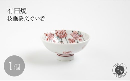有田焼 枝垂桜文ぐい呑 【仁窯】 ぐい呑 桜 桜柄 枝垂桜 酒器 花見 酒 おちょこ ギフト A110-65佐賀県有田町110000雑貨・日用品食器・グラス