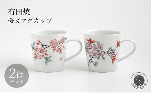 有田焼 桜文マグカップペア 【仁窯】 マグカップ ペア 桜 桜柄 花柄 コーヒーカップ 紅茶 カップセット 食器 ギフト ペアセット A130-40佐賀県有田町130000雑貨・日用品食器・グラス