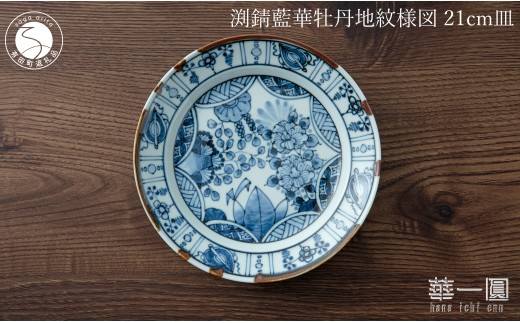 有田焼 渕錆藍華牡丹地紋様図 21cm 皿 〜華一園シリーズ〜【西山錦華堂】食器 器 うつわ 皿 プレート 牡丹 手描き 50000円 5万円 A50-296佐賀県有田町50000雑貨・日用品食器・グラス