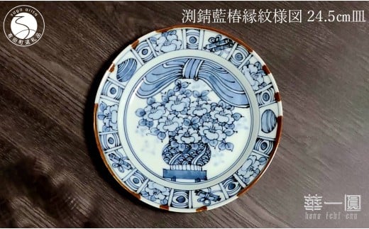 有田焼 渕錆藍椿縁紋様図 24cm 皿 〜華一園シリーズ〜【西山錦華堂】食器 器 うつわ 皿 プレート ツバキ 椿 手描き 55000円 A55-146佐賀県有田町55000雑貨・日用品食器・グラス