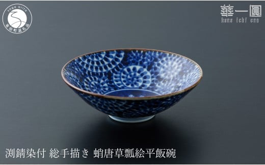 有田焼 渕錆染付 総手描き 蛸唐草瓢絵平飯碗 〜華一園シリーズ〜【西山錦華堂】食器 器 うつわ オリジナル 蛸唐草 手描き 染付 茶碗 ちゃわん 55000円 A55-147佐賀県有田町55000雑貨・日用品食