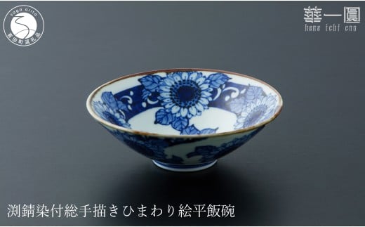 有田焼 渕錆染付 総手描き ひまわり絵平飯碗 〜華一園シリーズ〜【西山錦華堂】食器 器 うつわ オリジナル ひまわり 手描き 染付 茶碗 ちゃわん 55000円 A55-150佐賀県有田町55000雑貨・日用品