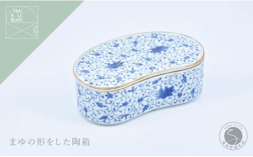 有田焼 花唐草 まゆ型陶箱 【まるぶん】 食器 器 蓋物 染付 お祝い 4万5千円 45000円 A45-355佐賀県有田町45000雑貨・日用品食器・グラス