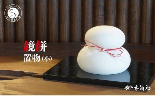 有田焼 鏡もち 置物(小)【香蘭社】お正月 飾り インテリア 鏡餅 磁器製 縁起物 A14-173佐賀県有田町14000衣類・装飾品・工芸品その他 装飾品・工芸品