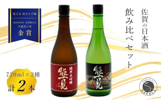 《The SAGA 認定酒》さがん酒 能古見 純米大吟醸酒 / 能古見 純米吟醸酒 辛口 720ml×2本【佐嘉蔵屋】佐賀 金賞受賞 飲み比べ 純米 大吟醸 吟醸酒 馬場酒造場 720ml 2本 S30-12佐賀県有田町30000酒・ア