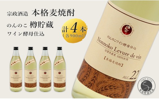 ワイン樽熟成 のんのこワイン酵母仕込 樽貯蔵酒 900ml×4本 【佐嘉蔵屋】 佐賀 麦焼酎 のんのこワイン 酵母仕込 900ml 4本 S35-5佐賀県有田町35000酒・アルコール焼酎