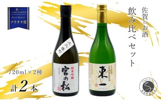 《The SAGA 認定酒》 さがん酒 Kura Masterプラチナ賞 東一 山田錦 特別純米酒 / 宮の松 純米吟醸酒 720ml×2本 【佐嘉蔵屋】佐賀 有田町 山田錦 特別純米 宮の松 純米吟醸 720ml 2本 S17-2佐賀県有田町17