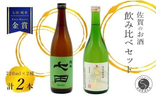 《The SAGA 認定酒》さがん酒 七田 純米酒 / 宮の松 特別純米酒 720ml×2本 【佐嘉蔵屋】佐賀 Kura Master IWC 福岡国税局鑑評会 受賞 飲み比べ 七田 純米 宮の松 特別純米 720ml 2本 S17-3佐賀県有田町1700