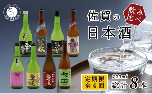 《年4回 さがん酒 定期便》金賞受賞 七田 宗政 能古見 万齢 720ml×2本×4回定期便 【佐嘉蔵屋】 飲み比べ 日本酒 七田 宗政 能古見 万齢 720ml 2本 S100-5佐賀県有田町100000酒・アルコール日本酒