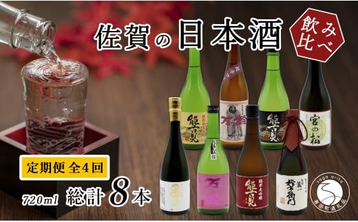 《年4回 さがん酒 定期便 》大賞受賞 宮の松 金賞受賞 能古見 多久 権右衛門 720ml×2本×4回 定期便 【佐嘉蔵屋】 飲み比べ 日本酒 宮の松 能古見 権右衛門 720ml 2本 S110-5佐賀県有田町110000酒・