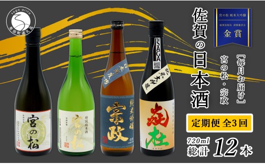 《年3回 さがん酒 定期便 》大賞受賞 有田の蔵元のみくらべ 宮の松 宗政 720ml×4本×3回 定期便 【佐嘉蔵屋】 飲み比べ 有田町 宮の松 宗政 720ml 4本 S120-1佐賀県有田町120000酒・アルコール日本