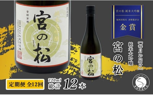 《年12回 さがん酒 定期便》大賞受賞 『宮の松 純米大吟醸酒』720ml×1本×12回 定期便 【佐嘉蔵屋】 有田町 地酒 純米大吟醸 宮の松 ほのかな甘み 720ml 12回 S220-2佐賀県有田町220000酒・アルコー