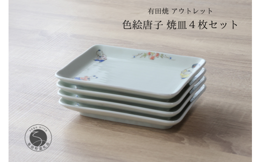 有田焼 アウトレット 唐子 焼皿 4枚セット 【山忠】食器 器 うつわ 皿 角皿 和食器 レトロ 昭和レトロ 4枚 セット アウトレット 15000円 A15-324佐賀県有田町15000雑貨・日用品食器・グラス