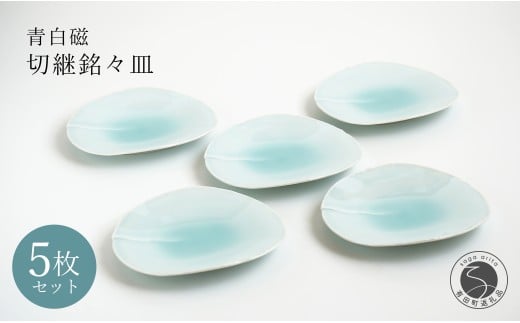 有田焼 青白磁切継銘々皿 5枚組【貴好人】取皿 ケーキ皿 和皿 シンプル 贈り物 お祝い モダン おしゃれ 大人 上品 和菓子 デザート 5枚 セット A35-357佐賀県有田町35000雑貨・日用品食器・グラ