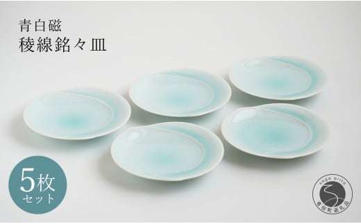 有田焼 青白磁稜線銘々皿 5枚組【貴好人】取皿 ケーキ皿 和皿 シンプル 贈り物 お祝い モダン おしゃれ 大人 上品 和菓子 デザート 5枚 セット A35-358佐賀県有田町35000雑貨・日用品食器・グラ