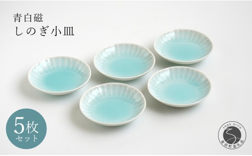 有田焼 青白磁しのぎ小皿 5枚組【貴好人】取皿 小皿 豆皿 シンプル 贈り物 お祝い モダン おしゃれ 大人 上品 おもてなし プチ 5枚 セット A30-636佐賀県有田町30000雑貨・日用品食器・グラス