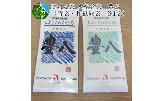 高倉ん茶 本格銘茶 豊八(青袋・和紙緑袋 各1袋) 大分市 日本茶 お茶 専門店 茶葉 まろやか 煎茶 おいしい コク オリジナル I03001大分県大分市10000お茶・飲料お茶
