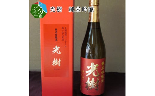 光樹 純米吟醸 大分県 米 日本酒 地酒 すっきり お酒 アルコール 冷酒 常温 熱燗 H02003大分県大分市9000酒・アルコール日本酒