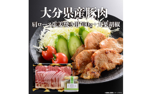 大分県産豚肉肩ロース生姜焼き用700g+大葉胡椒  豚肉 肩ロース 生姜焼き 大葉胡椒 大分県 大分市 冷凍 肉料理 調味料 国産 A02004大分県大分市14000肉豚肉