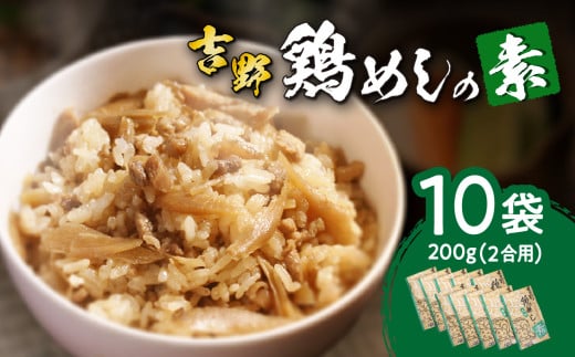 吉野鶏めしの素 200g(2合用)10袋セット 鶏肉 鶏めし 吉野鶏めし 鶏飯の素 伝統の味 大分 郷土料理 簡単 冷蔵 2合用 A03009大分県大分市23000鍋セット・総菜・加工食品総菜