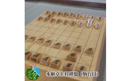 本榧卓上将棋盤(駒台付) 木製 国産 木 将棋 天然木 工芸品 贈り物 贈答 ギフト カヤ U01004大分県大分市119000衣類・装飾品・工芸品その他 装飾品・工芸品