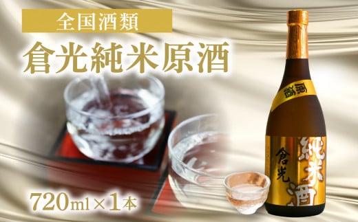 倉光純米原酒  プレゼント 日本酒 純米酒 清酒 地酒 甘口 ストレート ロック お湯割り 冷蔵 H02011大分県大分市8000酒・アルコール日本酒