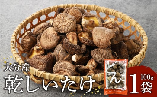 【F07015】大分産乾しいたけ 大分県 特産品 しいたけ 肉厚 どんこ 風味豊か 出汁 バター 醤油 焼き 天ぷら 高級 干し椎茸 F07015大分県大分市9000野菜・きのこきのこ