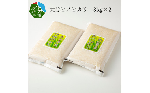 大分ヒノヒカリ 3kg×2 ヒノヒカリ 大分県 精米 うるち米 ブランド米 粘り 冷めても美味しい 西日本代表品種 常温 米 お米 おにぎり B01012大分県大分市14000米・パン白米