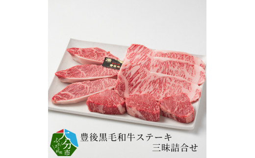 豊後黒毛和牛ステーキ三昧詰合せ約990g 牛肉 和牛 国産 豊後牛 モモステーキ ロースステーキ 詰め合わせ 霜降り 大分県 赤身 A01044大分県大分市78000肉牛肉