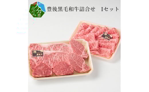 豊後黒毛和牛詰合せ Iセット約1.28kg 牛肉 豊後牛 黒毛和牛 すき焼き用 焼肉用 セット 大分県 大分市 和牛 赤身 A01047大分県大分市100000肉牛肉