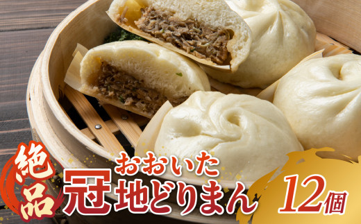 絶品!おおいた冠地どりまん 大分県 ブランド 地鶏 鶏肉 中華まん モチモチ 肉まん 手土産 絶品 香ばしい ジューシー J07006大分県大分市14000鍋セット・総菜・加工食品その他 鍋セット・総菜