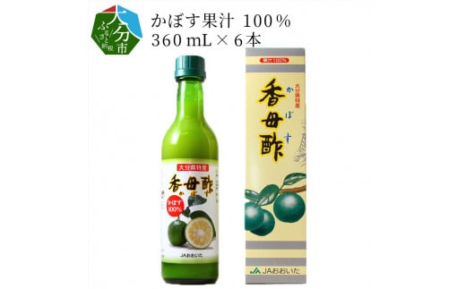 かぼす果汁100% 360mL×6本 飲料 カボス 果汁 柑橘 刺身 酢の物 鍋 大分県 調味料 常温 F10010大分県大分市26000調味料・油