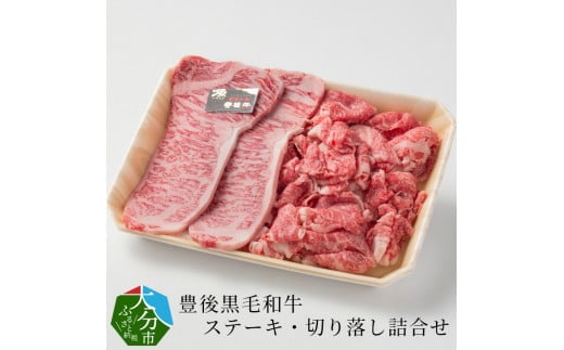 豊後黒毛和牛ステーキ・切り落し詰合せ約600g 牛肉 霜降り 黒毛和牛 モモ肉 バラ切り落とし 大分県 牛肉詰め合わせ 豊後牛 国産 赤身 A01039大分県大分市41000肉牛肉