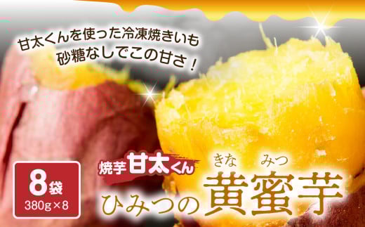 焼芋「甘太くん」ひみつの黄蜜芋 8袋 さつま芋 焼いも 離乳食 おやつ 紅はるか 蜜 高糖度 無添加 自然食品 大分県産 F02003大分県大分市14000野菜・きのこじゃがいも・イモ類