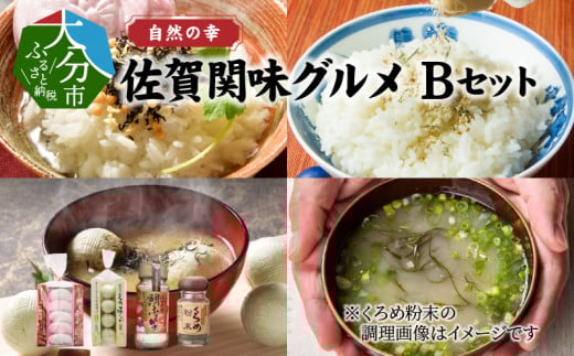 自然の幸 佐賀関味グルメ Bセット 鯛 タイ 鯛茶漬 くろめ 海藻 郷土料理 ふりかけ 粉末 お茶漬け 佐賀関 大分県 E22010大分県大分市19000魚介・海産物のり・海藻