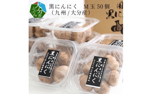 黒にんにく M玉 50個 (九州/大分産) 大分 常温 保存 健康食品 ニンニク にんにく 美味しい 個包装 熟成 疲労回復 F12010大分県大分市41000鍋セット・総菜・加工食品その他 鍋セット・総菜・