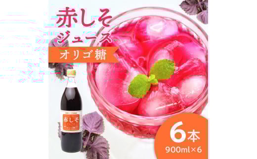 赤しそジュース オリゴ糖タイプ 900ml×6本 大分 ジュース 無農薬 赤しそ 紫蘇 飲みやすい ポリフェノール 天然の赤 美容 健康 常温 F10013大分県大分市25000お茶・飲料果汁・野菜飲料