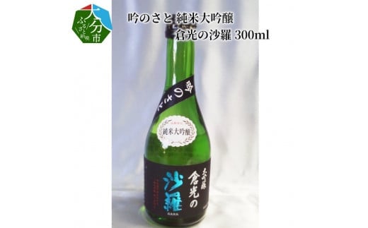 吟のさと 純米大吟醸 倉光の沙羅 300ml 大分 日本酒 地酒 やや甘口 お祝い 冷酒 常温 熱燗 ケース入り 晩酌 H02016大分県大分市9000酒・アルコール日本酒